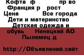 Кофта  ф.Catimini  пр-во Франция р.4 рост 102 › Цена ­ 1 500 - Все города Дети и материнство » Детская одежда и обувь   . Ненецкий АО,Пылемец д.